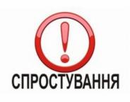 Спростування інформації!