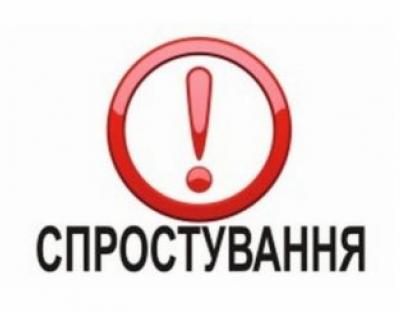 Спростування інформації!