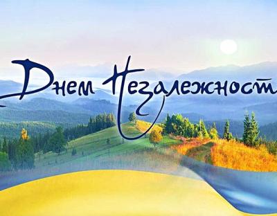 З ДНЕМ НЕЗАЛЕЖНОСТІ УКРАЇНИ! 