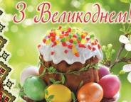 Вітання з Великоднем