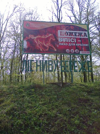 Пожежу легше попередити, ніж загасити!